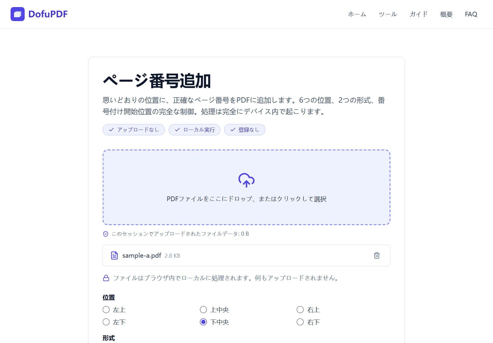 DofuPDFのページ番号追加ツールにPDFが追加された画面。6つの位置ラジオボタンが表示され、下中央が選択されている