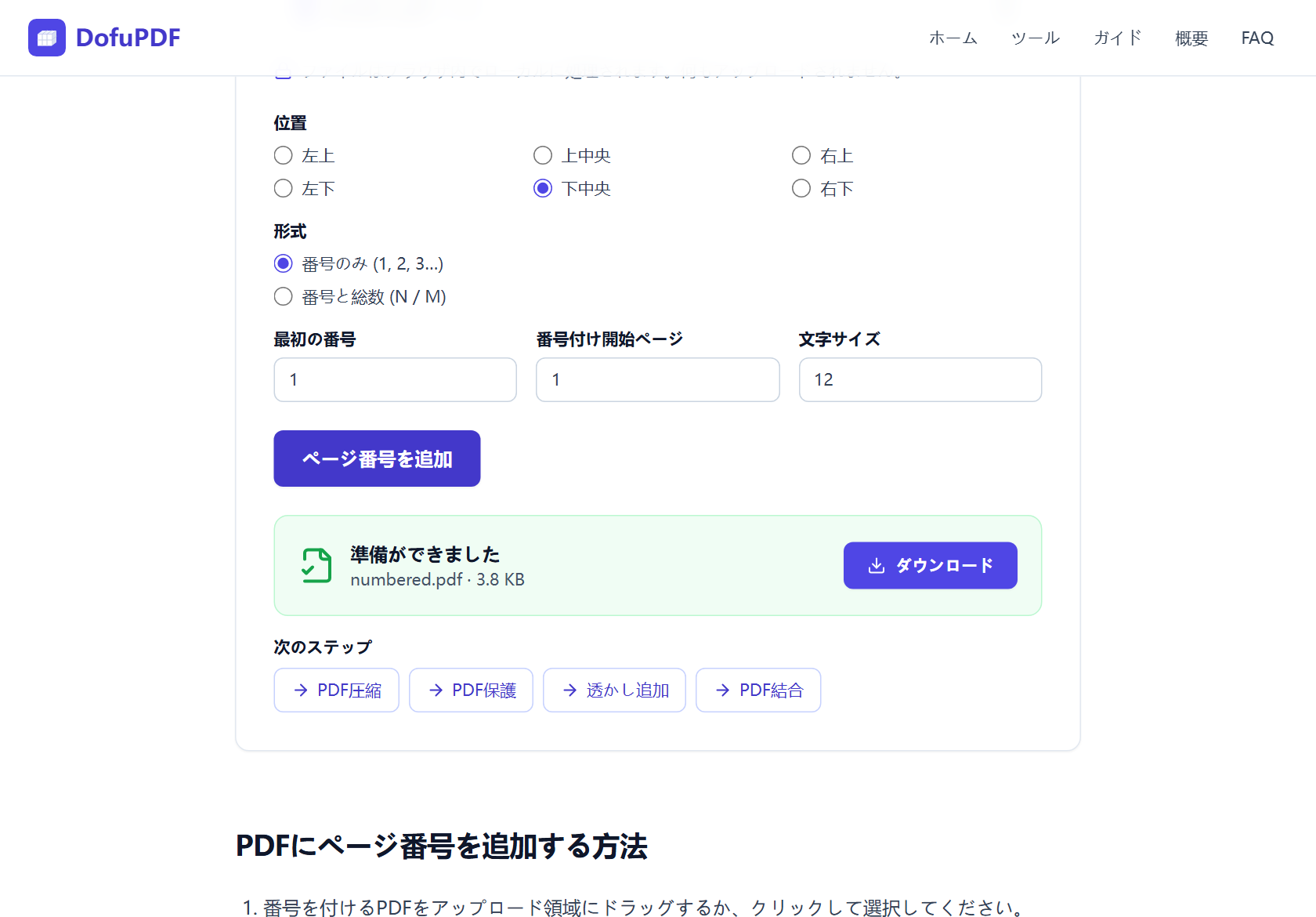 ページ番号追加完了後、準備ができましたカードに numbered.pdfとダウンロードボタンが表示された画面