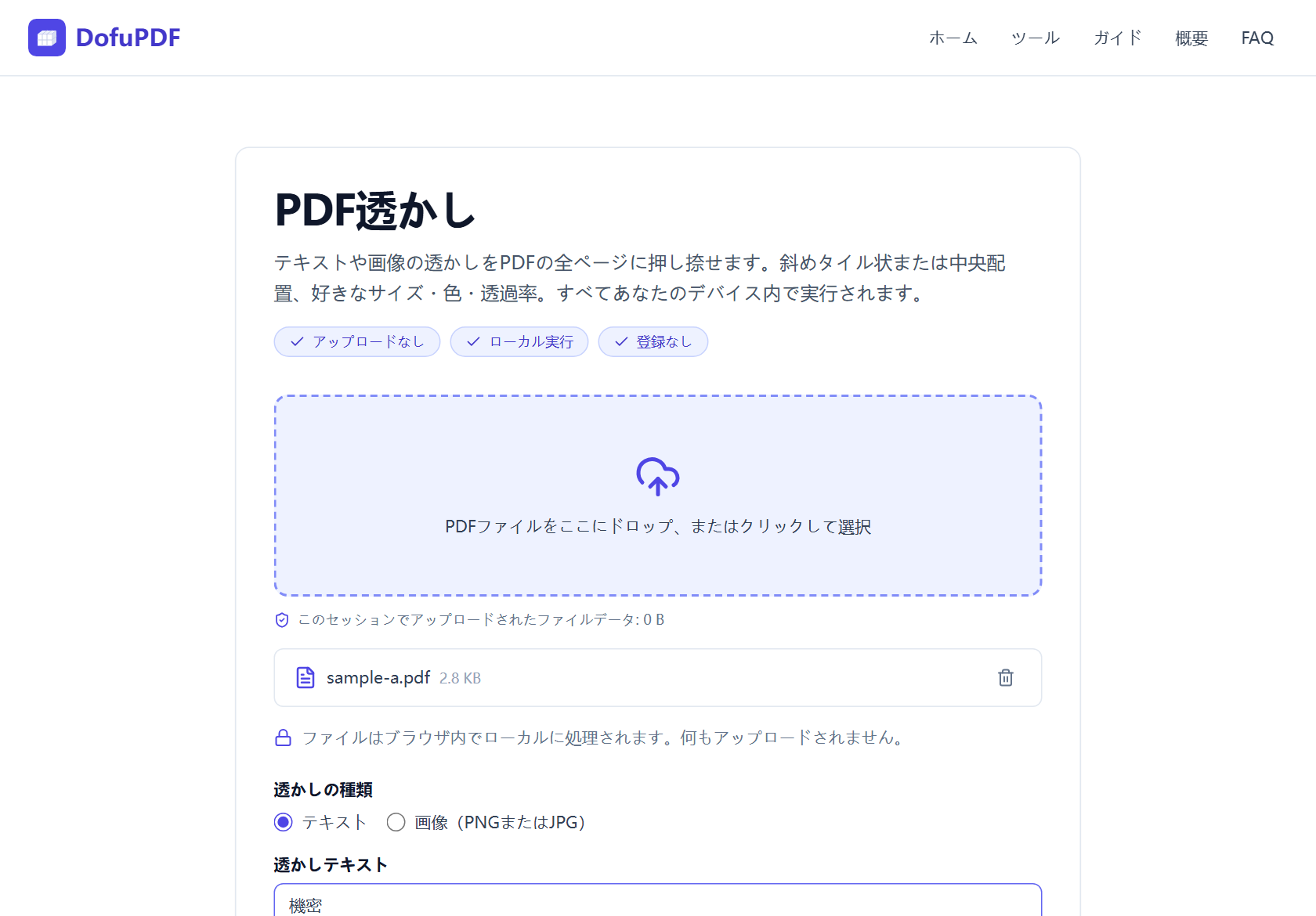 DofuPDFのPDF透かしツールにPDFが追加され、透かしの種類がテキストに選択された画面。透かしテキスト入力欄に「機密」と入力されている