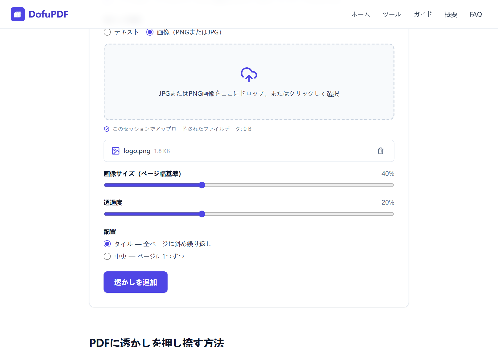 DofuPDFのPDF透かしツールの画像透かしオプション画面。logo.pngが追加され、画像サイズ40%、透過度20%、タイル配置が選択されている