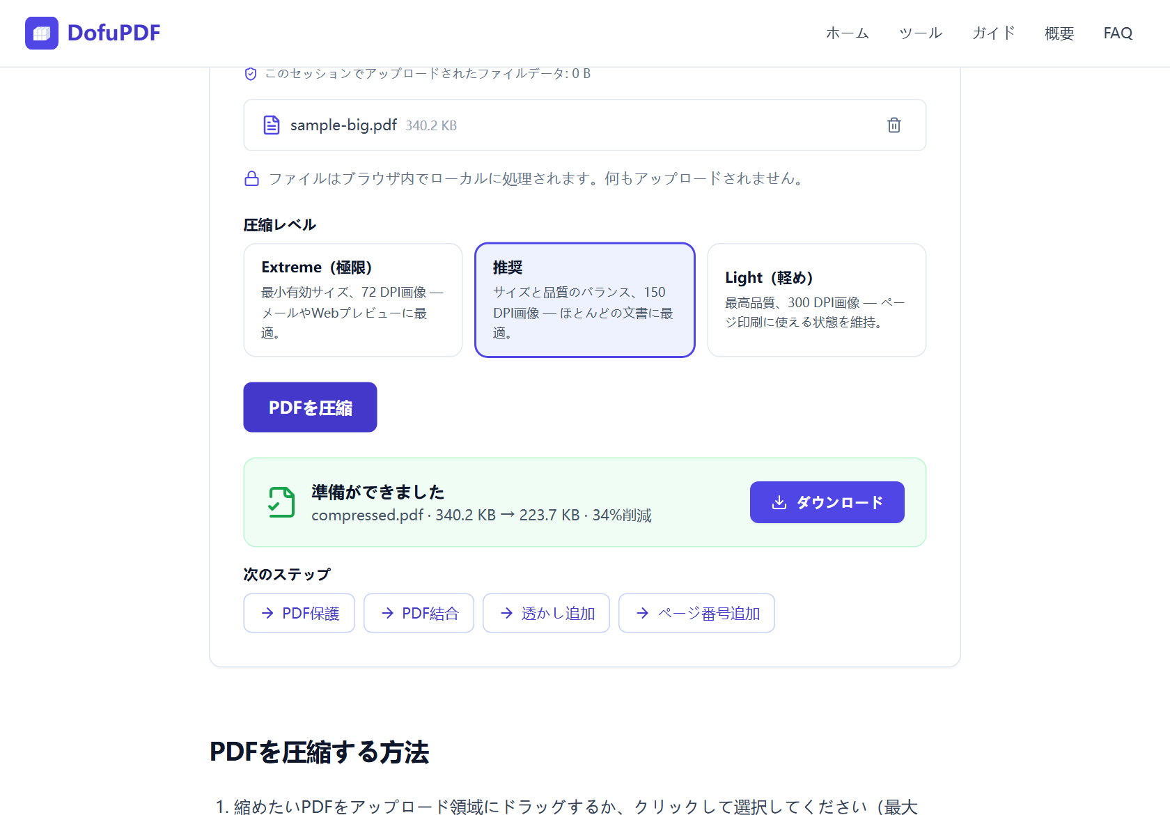 DofuPDFのPDF圧縮ツール画面。準備ができましたカードに compressed.pdf のサイズ削減結果とダウンロードボタンが表示されています。