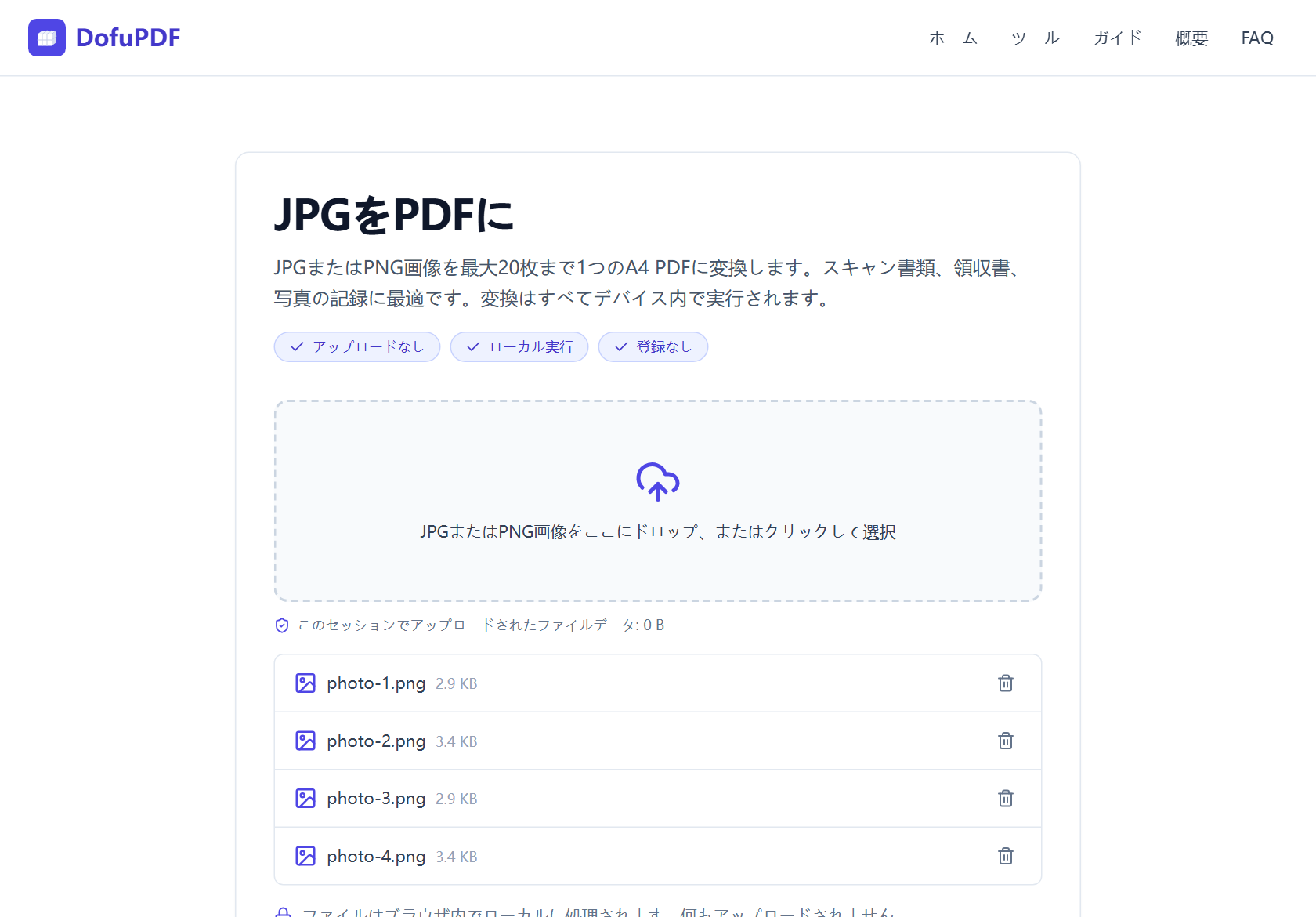 DofuPDFのJPGをPDFへツールに画像ファイル4つが追加された画面。各項目にファイル名、サイズ、除去ボタンが表示されている。