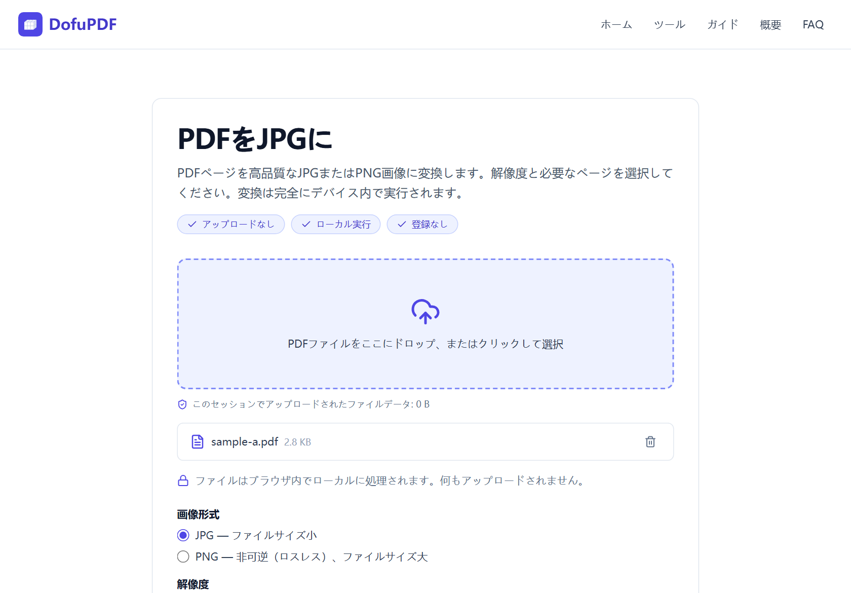 DofuPDFのPDFをJPGへツールにPDFが追加された画面。画像形式は「JPG — ファイルサイズ小」が選択されており、PNGオプションと解像度設定が見える