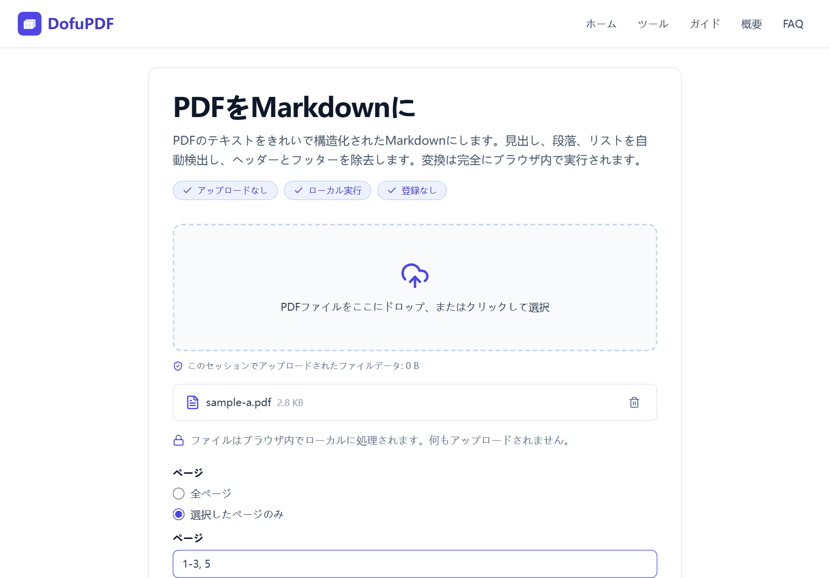 DofuPDFのPDFをMarkdownへツールにPDFファイルを読み込み、「選択したページのみ」オプションを選んでからページフィールドに 1-3, 5 の範囲を入力した画面
