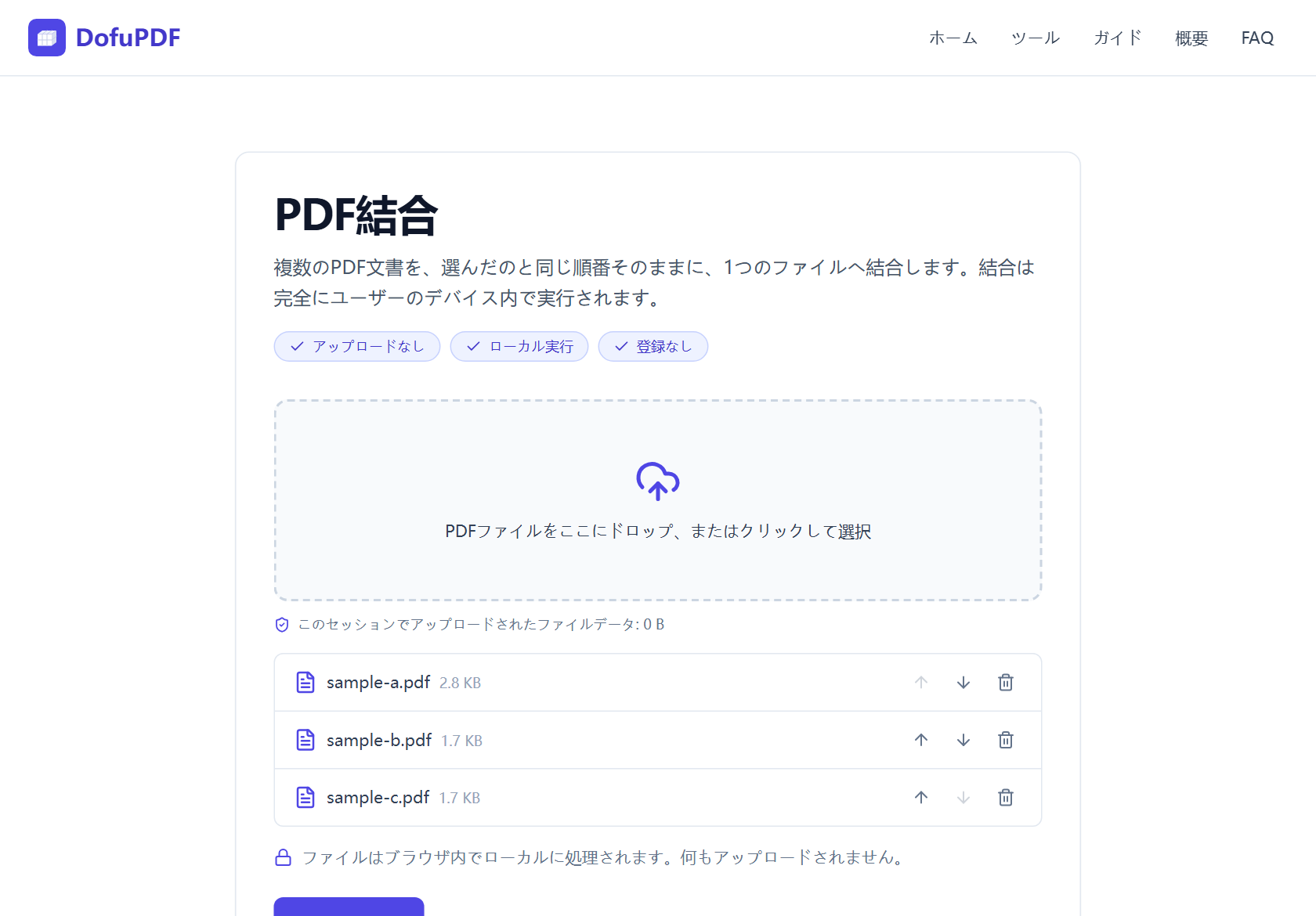ファイル名とサイズ、上下の移動・削除ボタンが表示された複数のPDFファイルを追加したDofuPDFのPDF結合アップロード領域