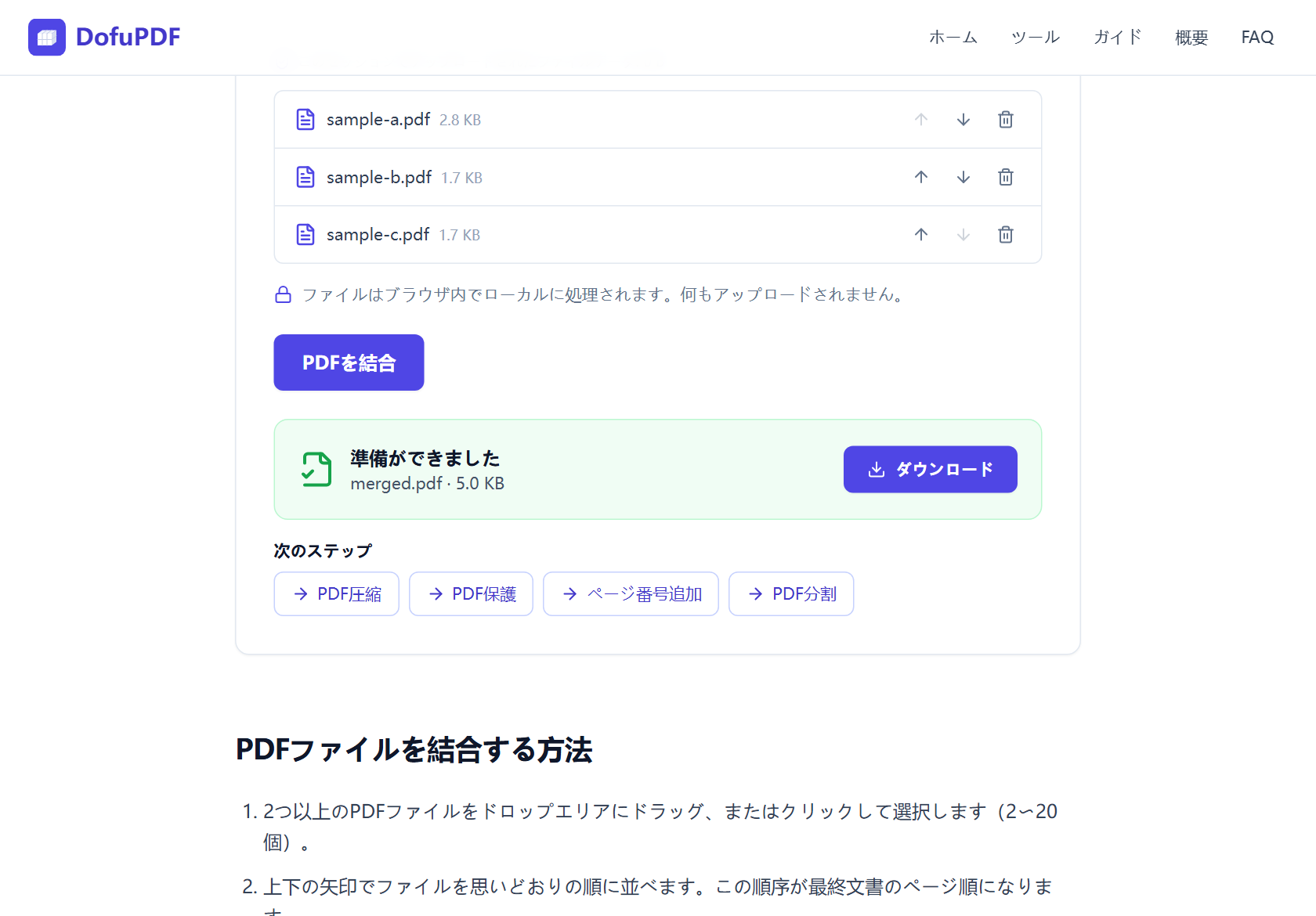 結合完了後、準備ができましたカードに merged.pdfとダウンロードボタンが表示された画面