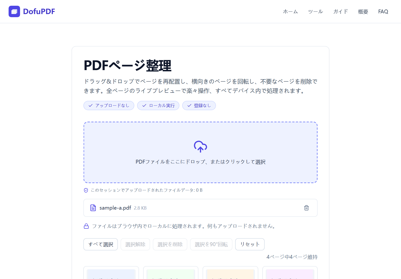 文書を読み込んだ後のDofuPDFのPDFページ整理グリッドにページサムネイルが表示された画面。グリッド上に選択ツールバー、右側に保持ページ数のカウンタが見えます。