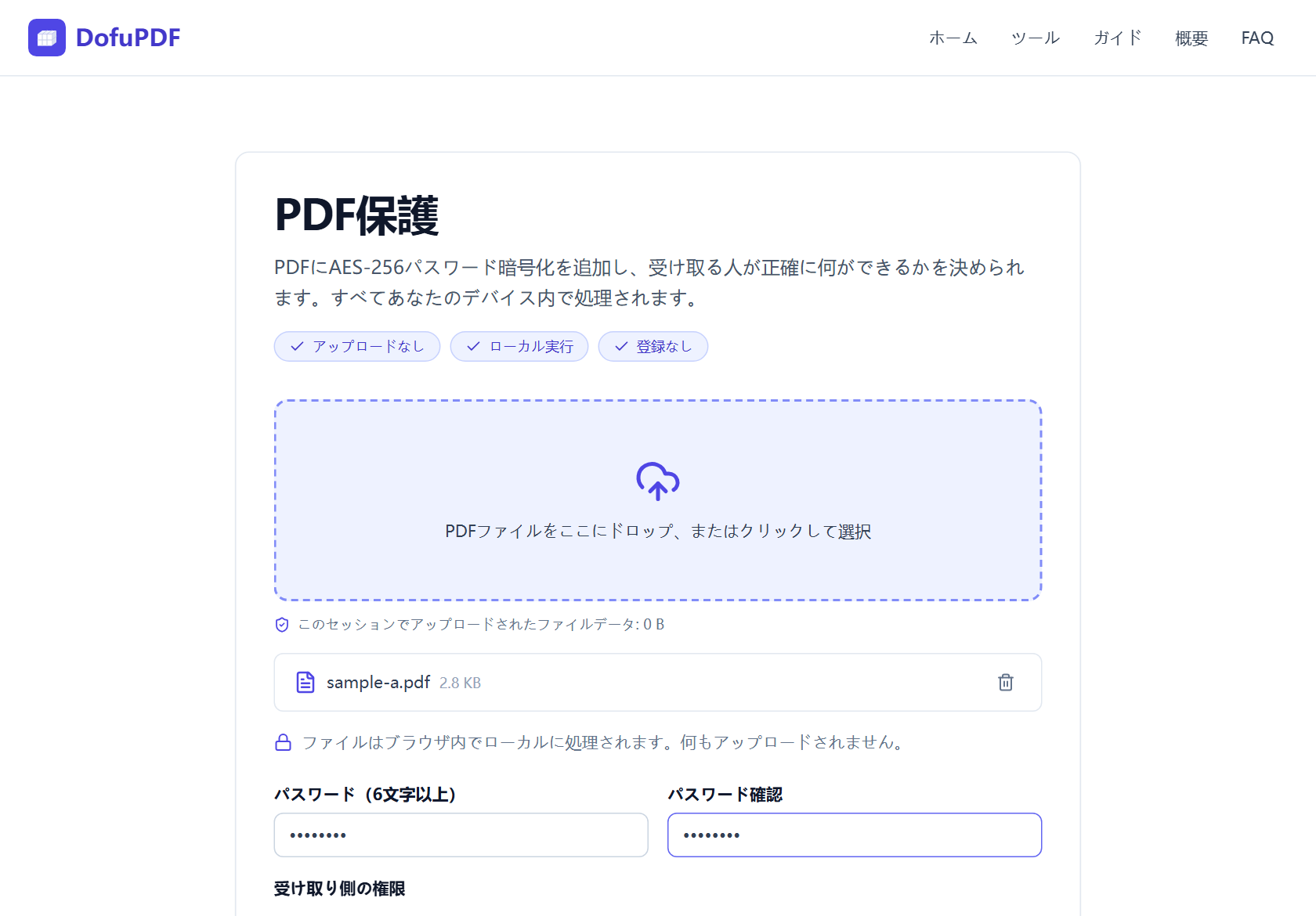 ファイルが追加されたDofuPDFのPDF保護ツール画面。パスワードと確認の入力欄にパスワードが入力され、その下に受け取り側の権限項目が表示されています。