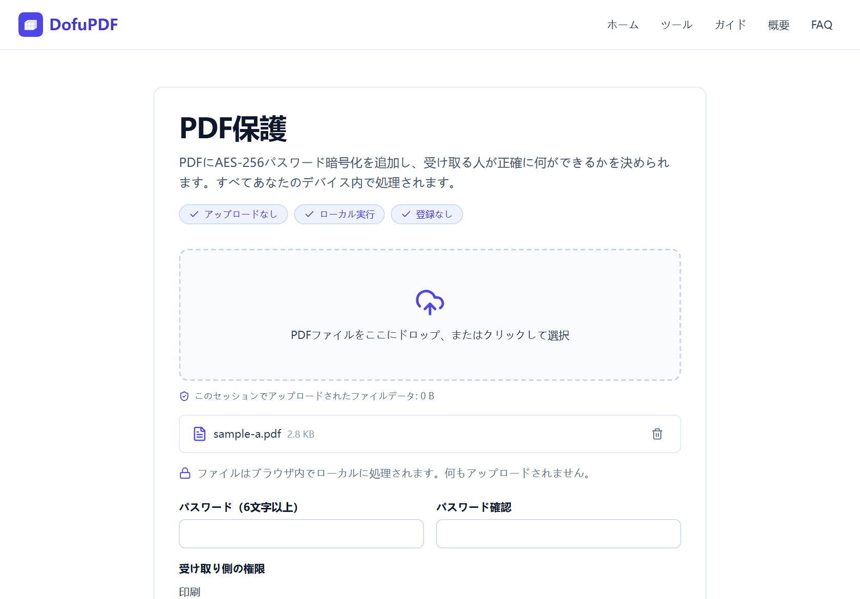 ファイルが追加されたDofuPDFのPDF保護ツール画面。2つのパスワード入力欄が空で、その下に受け取り側の権限パネルが始まっています。