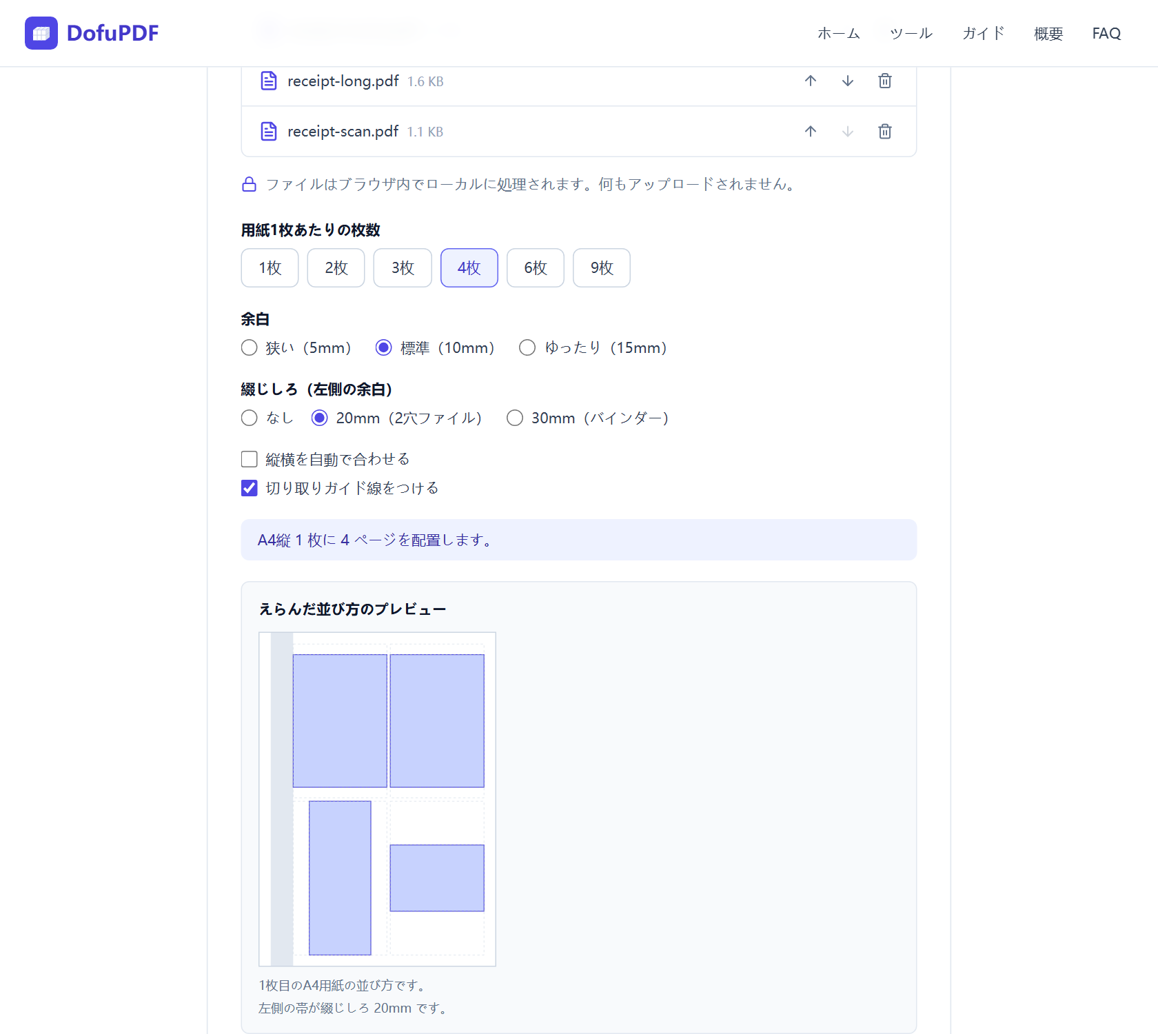 PDFを追加した領収書まとめ印刷の画面。用紙1枚あたり4枚、余白は標準（10mm）、綴じしろ20mm（2穴ファイル）、切り取りガイド線をつけるをえらぶと、A4用紙のプレビューに灰色の綴じしろ帯と4つの青い長方形、点線の枠が描かれている