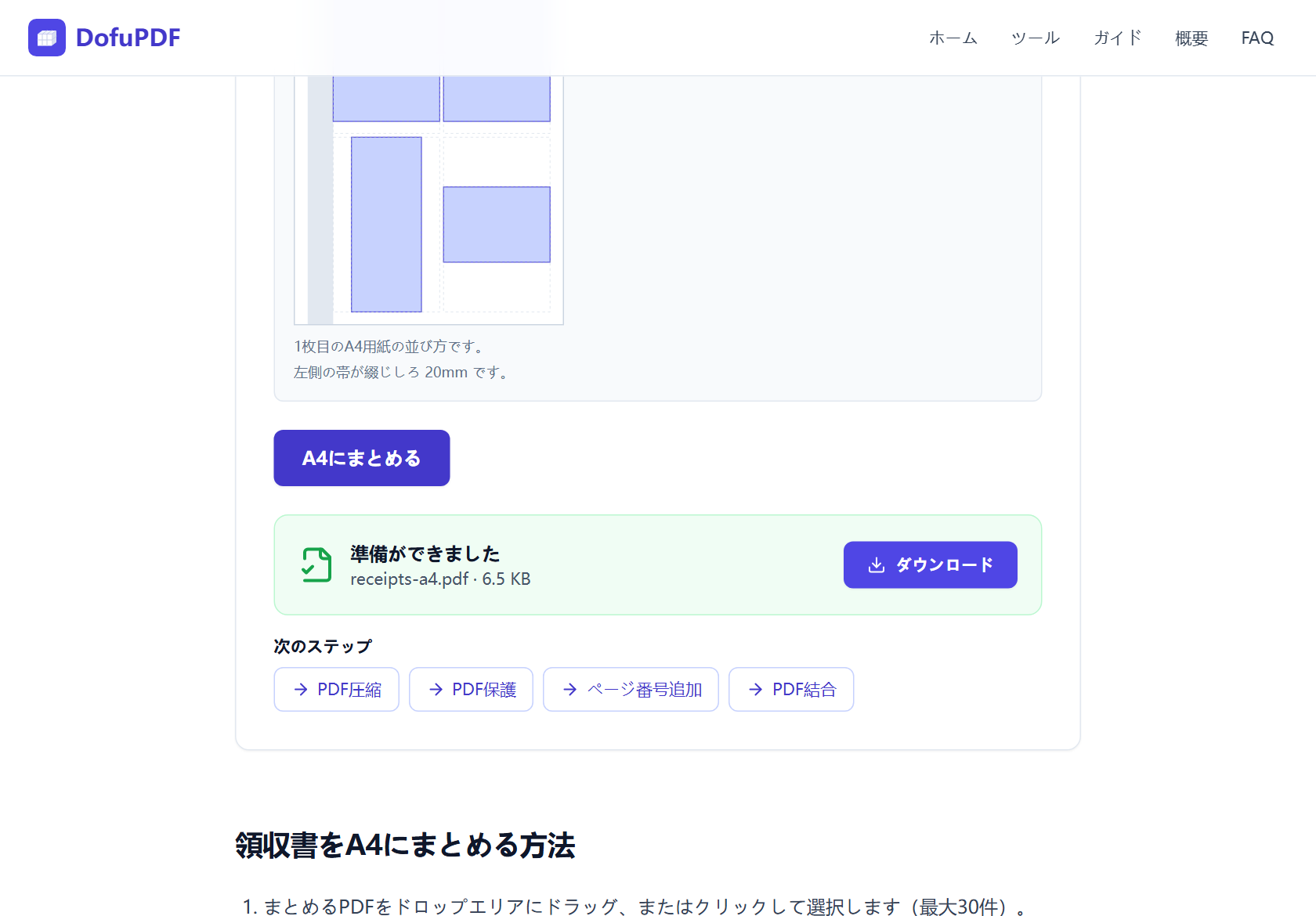 A4にまとめる処理が完了した画面。準備ができましたカードに receipts-a4.pdf とダウンロードボタンが表示され、次に PDF圧縮・PDF保護・ページ番号追加・PDF結合が並んでいる