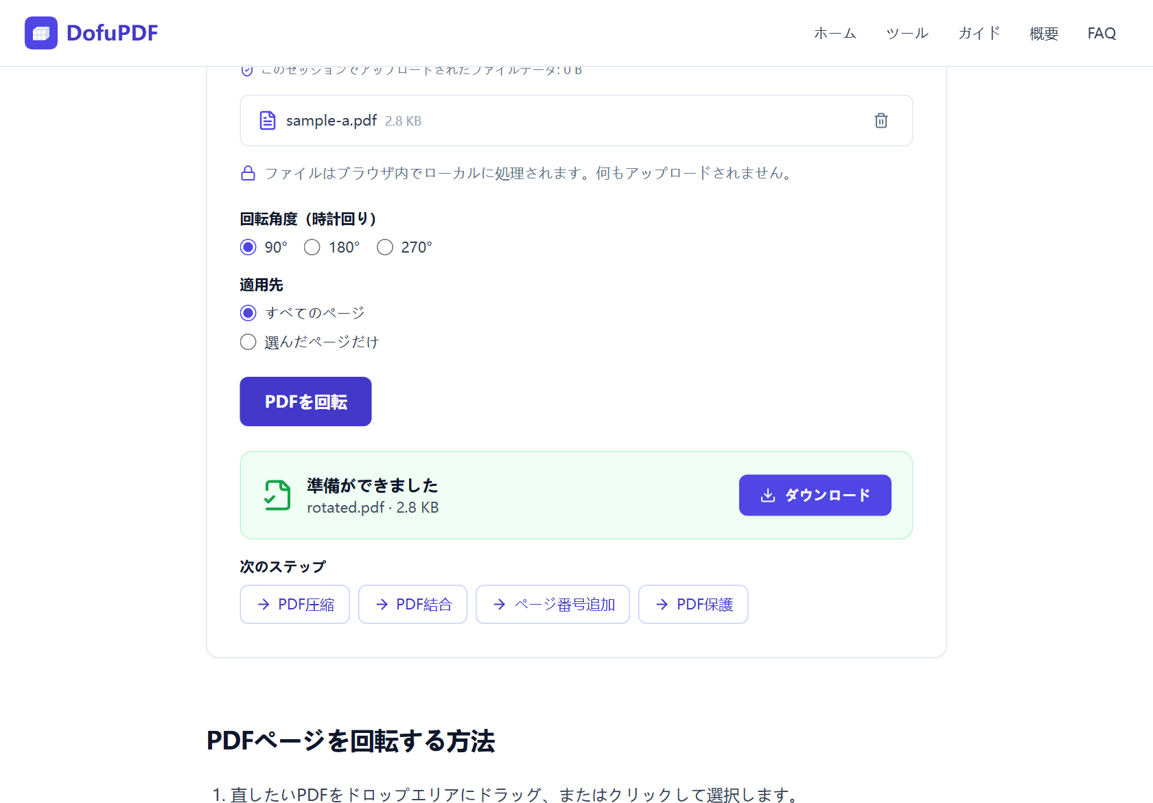 回転完了後、準備ができましたカードに rotated.pdfとダウンロードボタンが表示された画面