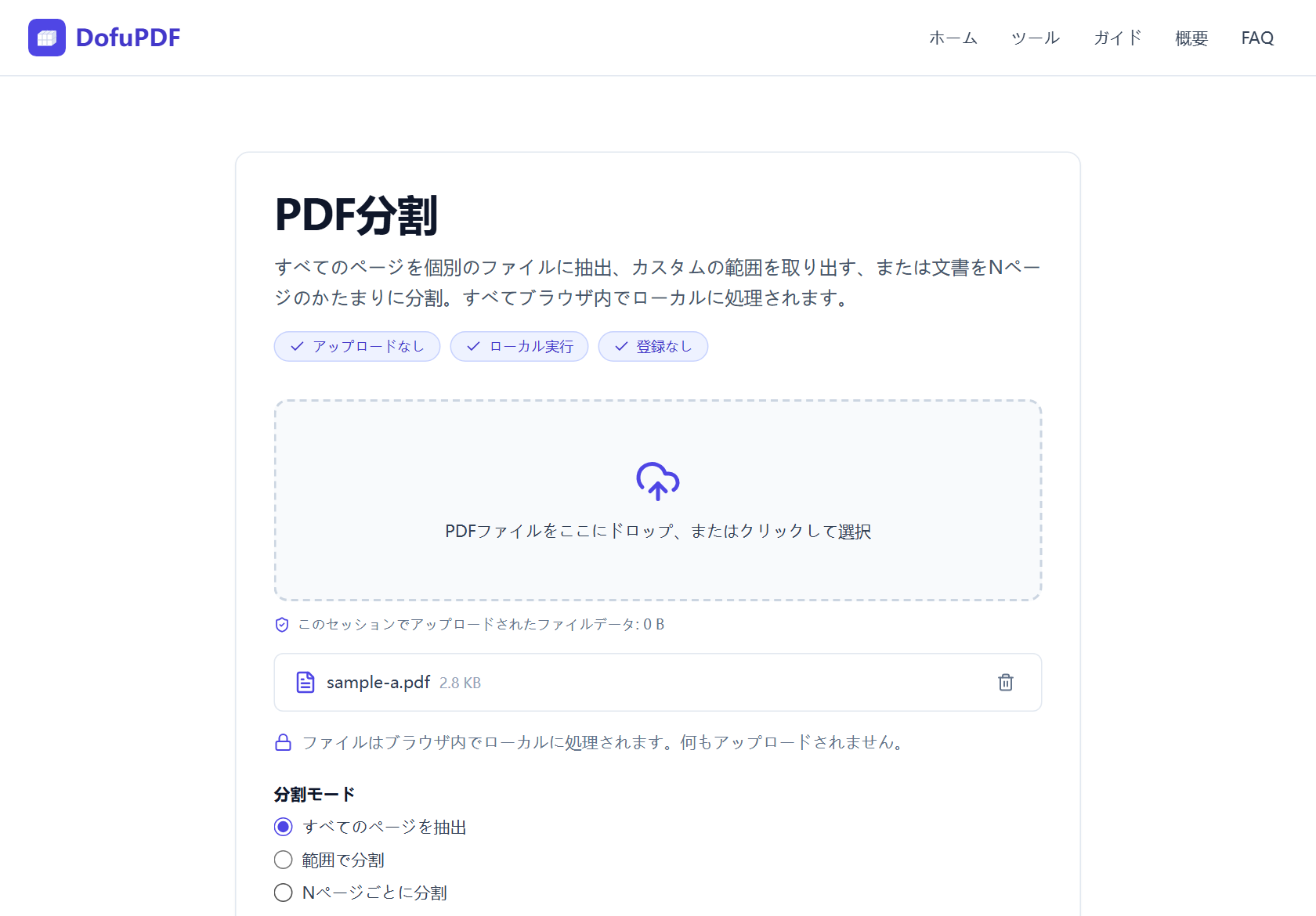 文書を追加したDofuPDFのPDF分割ツール画面。すべてのページを抽出、範囲で分割、Nページごとに分割の選択肢が表示されています。