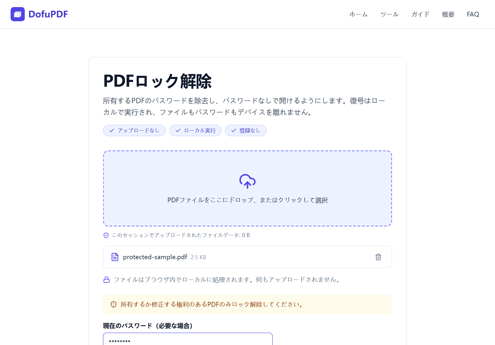 パスワード入力欄が埋まった状態で保護されたファイルが追加されたDofuPDFのPDFロック解除ツール画面