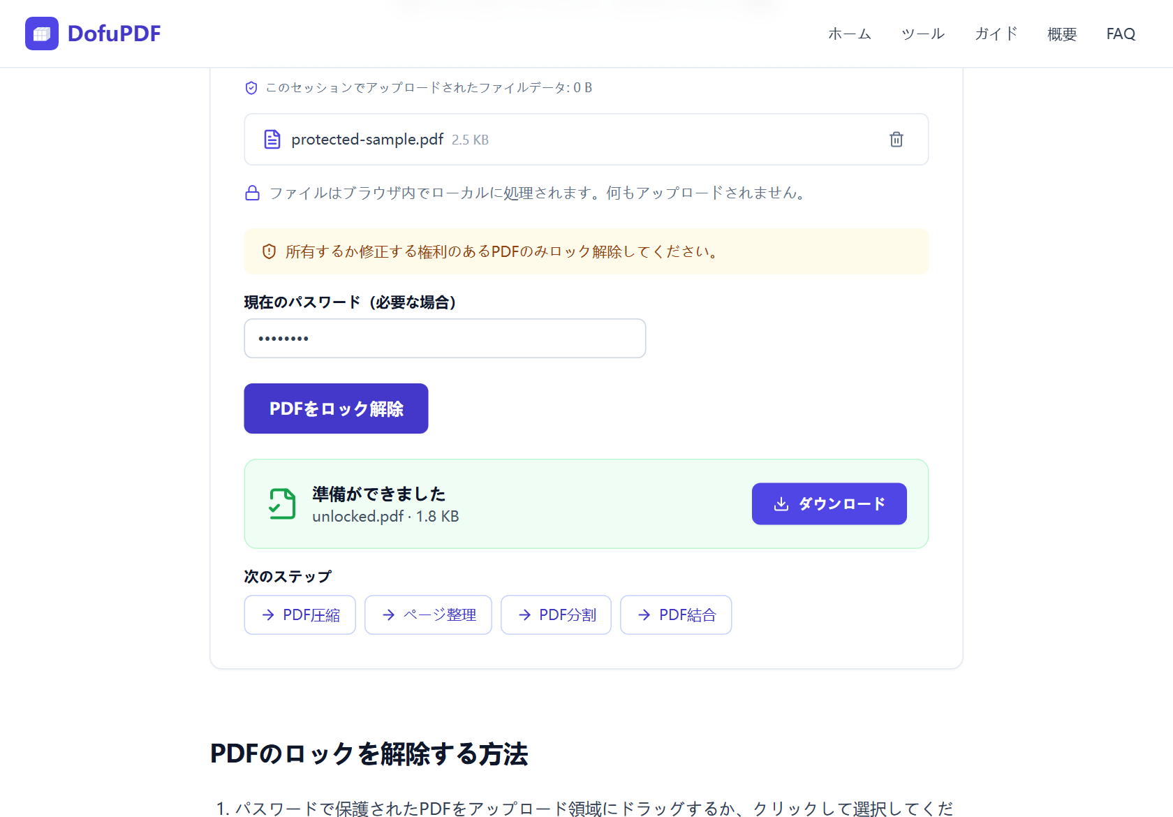ロック解除完了後、準備ができましたカードに unlocked.pdfとダウンロードボタンが表示された画面